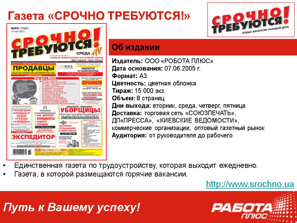 Издатель: ООО «РОБОТА ПЛЮС» Дата основания: 07.06.2005 г. Формат: А3 Цветность: цветная обложка Тираж: